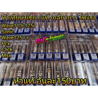 หัวเทียนเข็ม 3 เขี้ยว แท้ๆ อิริเดียม เบอร์ 8 เบอร์ B8RJE สำหรับ W110i Dream 110i MSX W125i วาฬ Click i Sonic