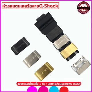 ห่วงรัดสาย ห่วงสแตนเลส หัวคล้องสายG-SHOCK อะไหล่จีชอร์ค ขนาด 18/20/22/24 มม.สีเงินสีดำสีทอง ห่วงยางสีดำ คุณภาพพรีเมี่ยม