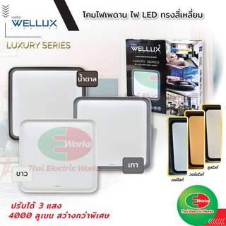 WELLUX โคมไฟเพดาน โคมซาลาเปา 40W ทรงสี่เหลี่ยม ปรับได้ 3 แสง รุ่น LUXRY LED CEILING LAMP  #โคมไฟเพดาน#โคมLED#โคมไฟ