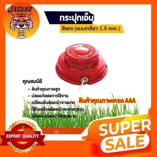 กระปุกเอ็นตัดหญ้า NB-411 (เกลียวหยาบ 1.5MM) สีแดง A1 04