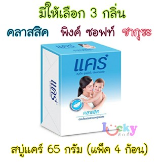 ( แพ็ค 4 ก้อน ) แคร์ สบู่ก้อน สำหรับเด็ก  65 กรัม มีให้เลือก 3 กลิ่น