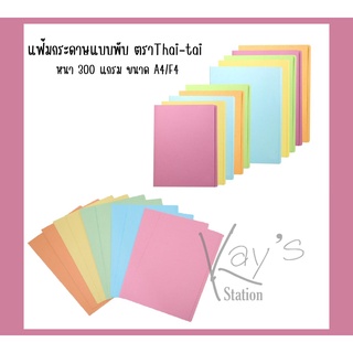 แฟ้มกระดาษแบบพับ ตราThai-tai หนา 300 แกรม ขนาด A4/F4