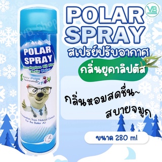 [แพคไว ส่งไว] POLAR SPRAY สเปรย์ปรับอากาศ หอม สะอาด สดชื่น (280ml)