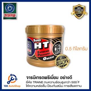 จารบี​ทนความร้อน​ TRANE SUPER HT ขนาด 0.5 กิโลกรัม