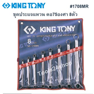 ชุดประแจแหวน คอ 75 องศา 8 ตัว No.1708MR King Tony