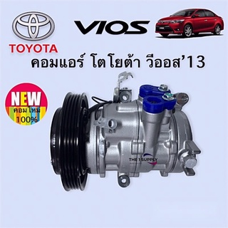 คอมแอร์ โตโยต้า วีออส 2013 Toyota Vios’13 Compresser คอมเพรสเซอร์แอร์