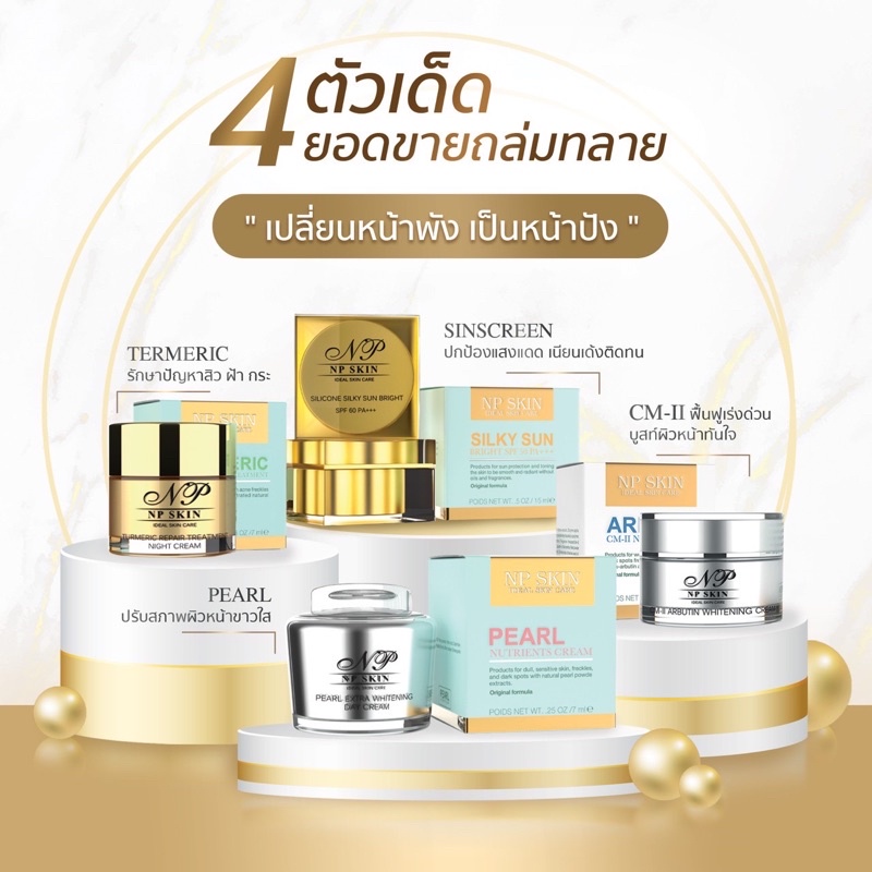 รวมสินค้าNP SKINพร้อมส่งด่วน❗️🛒แพคเกจใหม่ทุกตัว💯มีปลายทาง
