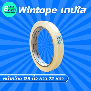 Wintape เทปใส กว้าง 0.5 นิ้ว ยาว 72 หลา (1 ม้วน)  แกน 3 นิ้ว เทปกาว เทปปิดกล่อง เทปติดถุง เทปติดกล่อง สก๊อตเทปใส