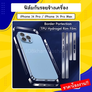 ฟิล์มกันรอย iPhone 14 Pro / 14 Pro Max รอบเครื่อง ด้านข้าง