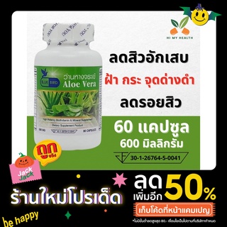 ว่านหางจระเข้ Aloe Vera ขนาด 600 มิลลิกรัม 60 แคปซูล ตรา บลูเบิร์ด Bluebird