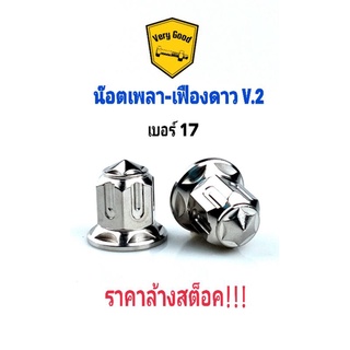 น๊อตเพลา (น๊อตแกนล้อ) น๊อตหัวปิดเบอร์17 ลายเฟืองดาว (ราคาอันละ)