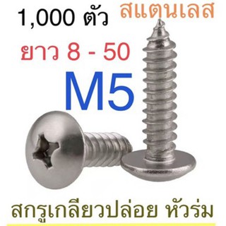 สกรูเกลียวปล่อย สแตนเลส หัวร่ม หัวกระทะ T+ M5