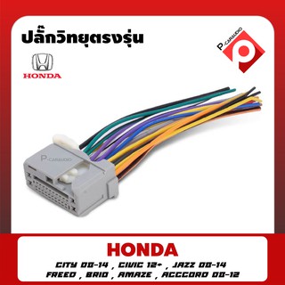 ปลั๊กวิทยุตรงรุ่น HONDA CITY JAZZ BRIO ตัวเมีย สายไฟตรงรุ่นสำหรับใช้กับวิทยุเดิม