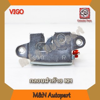 กลอนฝาท้าย วีโก้ /รีโว้ ด้านขวา (RH) กลอนฝากระบะท้าย TOYOTA VIGO/ REVO ทุกรุ่น กระบะท้าย ตัวล็อคฝาท้าย ตัวล็อคกระบะท้าย