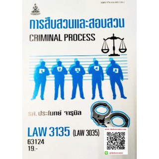 ตำรารามLAW3135 (LAW3035) 63124 การสืบสวนและสอบสวน รศ.ประโมทย์  จารุนิล