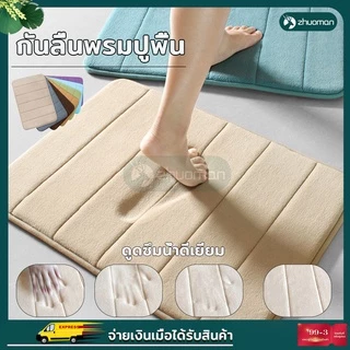 พรมเช็ดเท้ พรมเช็ดเท้าเมมโมรี่โฟม พรมเช็ดเท้าห้องน้ํา พรมกันลื่นห้องน้ํา เนื้อนิ่ม ด้านล่างเป็นแผ่นกันลื่นแห้งไว