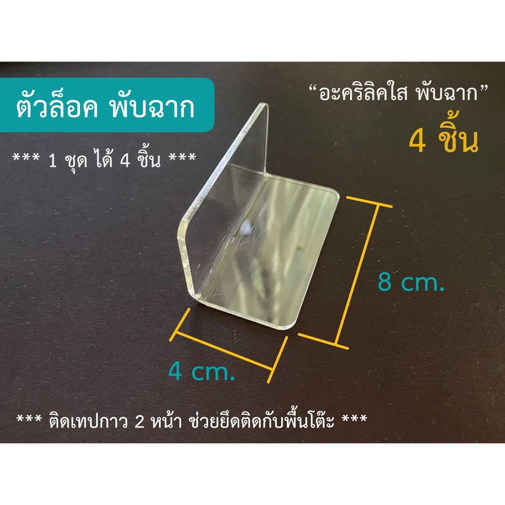 Jinna -- ตัวล็อคแบบพับฉาก อะคริลิคใส (1 ชุด ได้ 4 ชิ้น)