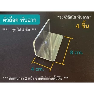 Jinna -- ตัวล็อคแบบพับฉาก อะคริลิคใส (1 ชุด ได้ 4 ชิ้น)