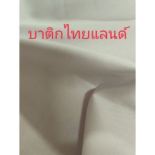 ผ้าค๊อตตอน (Cotton Fabric for batik)