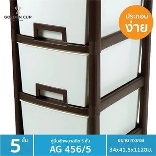 GOLDEN CUP ตู้ลิ้นชักพลาสติก5ชั้น AG456/5 กว้าง34xลึก41.5 xสูง112 ซม.