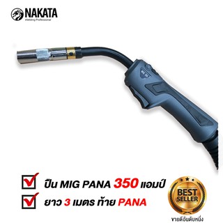 NAKATA ปืนเชื่อม CO2 MIG PANA 350 AMP ท้าย PANA ยาว 3 เมตร