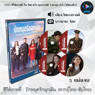 ซีรีส์เกาหลี ปักหมุดรักฉุกเฉิน (Crash Landing on You) : 5 แผ่นจบ (พากย์ไทย+ซับไทย)