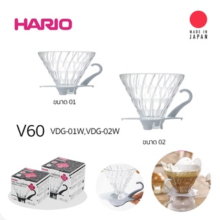 Hario V60 Glass Dripper ถ้วยแก้วใส ด้ามจับสีขาว สำหรับ ดริปกาแฟ