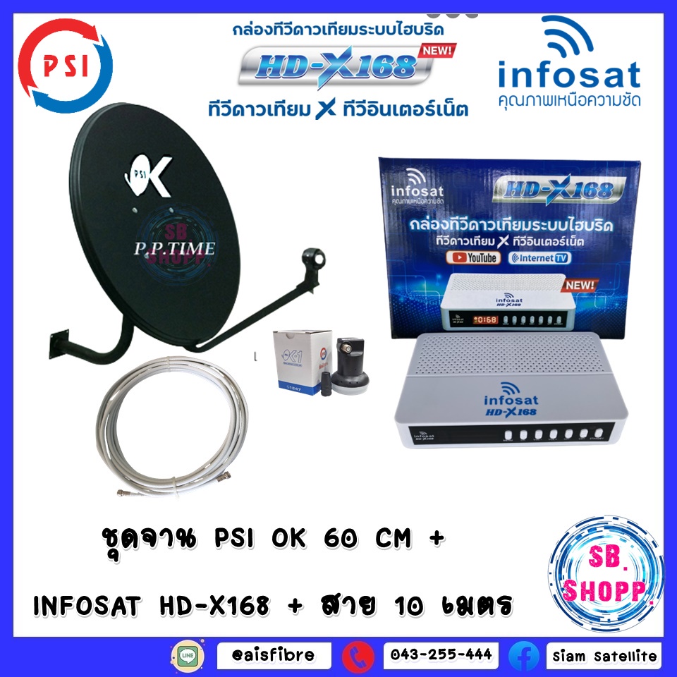 ชุดจานPSI OK 60 CM +พร้อม LNB OK1+ INFOSAT HD-X168 + สาย 10 เมตร