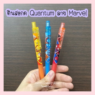 (Quantum) ดินสอกด ควอนตั้ม 0.5mm ลาย Marvel ลิขสิทธิ์แท้ 100%