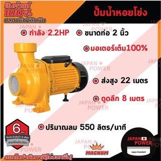 MACNUM ปั๊มน้ำหอยโข่ง รุ่น MN220HFM ขนาด 2" x 2" x 2.2HP ปั๊มหอยโข่งไฟฟ้า ปั๊มน้ำ ปั้มน้ำ ปั๊มหอยโข่ง ปั๊มไฟฟ้า