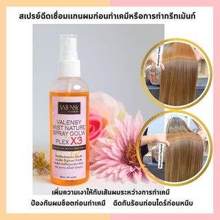 Valensy Plex  X3 สเปรย์เชื่อมพันธะแกนผม (100 ml) แอดเงาผม ผมจะเงามาก