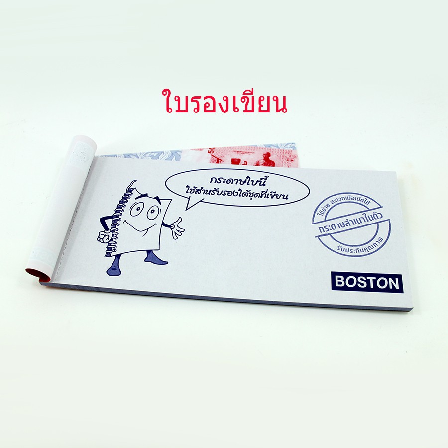 ใบเสร็จรับเงินคาร์บอนในตัว ฟอร์มสำเร็จรูป BOSTON no.1005 (แพ็ค 10 เล่ม)