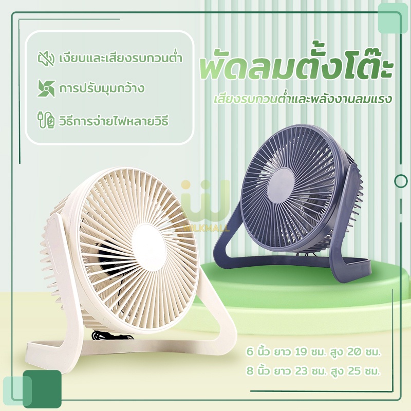 พัดลมตั้งโต๊ะ พัดลมไร้สาย 6/8 นิ้ว ปรับระดับได้ 2 ระดับ สายชาร์จ USB ลมแรงเสียงเบา ใช้ที่บ้าน หอพัก นักเรียน ข้างเตีอง