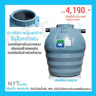 WS (400-6000ลิตร) ถังบำบัดน้ำเสียแยกประเภทชนิดเกรอะ