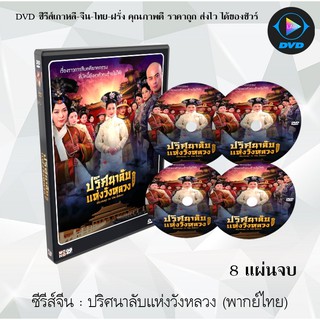 ซีรีส์จีน  ปริศนาลับแห่งวังหลวง (Mystery in the Palace) : 8 แผ่นจบ (พากย์ไทย)