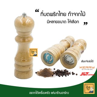 [ขวดไม้] ที่บดพริกไทย มีหลายขนาด