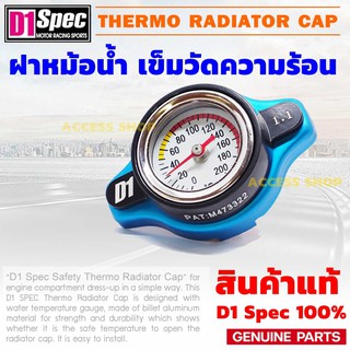 D1 Spec ฝาหม้อน้ำวัดอุณหภูมิ Thermo Radiator Cap ฝาหม้อน้ำD1 ฝาหม้อน้ำ ฝาเข็ม จุกเล็ก จุกใหญ่ ของแท้ 100% D1Spec