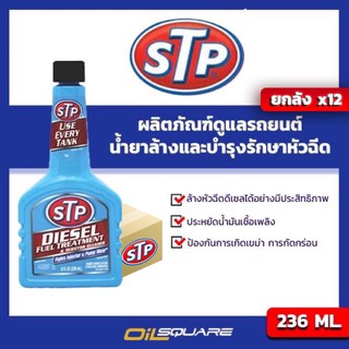 [ยกลังx12]เอสทีพี น้ำยาล้างและบำรุงรักษาหัวฉีด เชื้อเพลิงดีเซล 236 มล. l oilsqaure