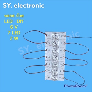 หลอด แปลง 7LED 6V 2W แบบถ้วยเล็ก หลอด DIY