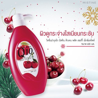 Mistine Q10 Plus Cherry Extract Body Lotion 600ml. คิวเทน ผสมเชอร์รี่ มิสทิน บอดี้ โลชั่นบำรุงผิวกาย โลชั่นทาผิว ครีมทาผ