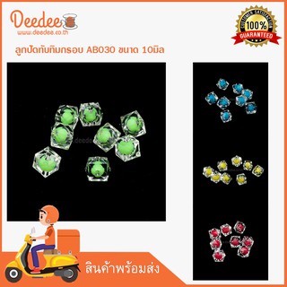 ลูกปัดทับทิมกรอบ AB030 ขนาด 10มิล-แพ็ค 8 เม็ด