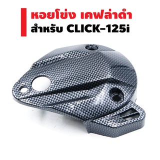 หอยโข่ง สำหรับ CLICK-125i (เคฟล่าดำ)