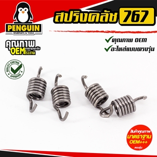 สปริงคลัตซ์ 767-260 อะไหล่คลัตซ์ สปริงยึดคลัตซ์ อะไหล่ 767 อะไหล่ 260 ** ขาย 1 ตัว **