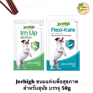 Jerhigh Dog Snack ❤️🐶 เจอร์ไฮ ขนมแท่งสุนัขเพื่อสุขภาพ 50g