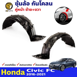 ซุ้มล้อ กันโคลน คู่หน้า ข้างซ้าย-ขวา Honda Civic ปี 2016-2019 ฮอนด้า ซีวิค พลาสติกซุ้มล้อ คุณภาพดี ส่งไว