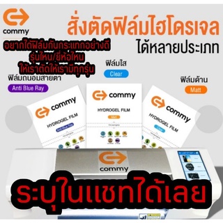 ฟิล์มไฮโดรเจล COMMY มีทุกรุ่น ทุกยี่ห้อ สั่งตัดได้ ระบุรุ่นในแชท