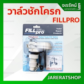 Fillpro อะไหล่ชุดน้ำเข้าชักโครก สีขาว - อะไหล่ชักโครก ลูกลอยอัติโนมัติ ลูกลอย วาล์วชักโครก ฟิลโปร fill pro