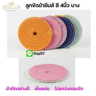 ลูกขัด ผ้ายีนส์ สี ขัดเงาโลหะ กว้าง 4นิ้ว หนา 2หุน (1ใบและ5ใบ) เลือกได้ในตัวเลือก