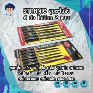 STARNIC ชุดตะไบจิ๋ว 6 ตัว ให้เลือก 2 แบบ 3x140มม.(CSN-6900) 5x180มม.(CSN-6902) ชุดตะไบ เหล็ก ตะไบ ชุดตะไบ