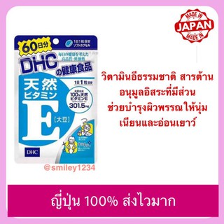 DHC Vitamin E 60 วัน หมดอายุ 2023 ญี่ปุ่นแท้ 100%